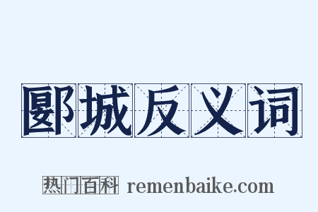 郾城反义词是什么意思的图片